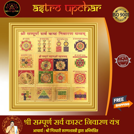 SHREE SAMPURAN SARAV KAST NIWARAN YANTRA